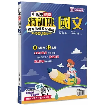 升私中資優特訓班：國文 pdf epub mobi 电子书 下载