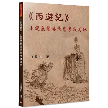 《西遊記》小說無關吳承恩考及其他 pdf epub mobi 电子书 下载