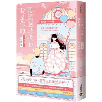 娛樂圈是我的，我是你的 【第二部】燈火璀璨（上） pdf epub mobi 电子书 下载