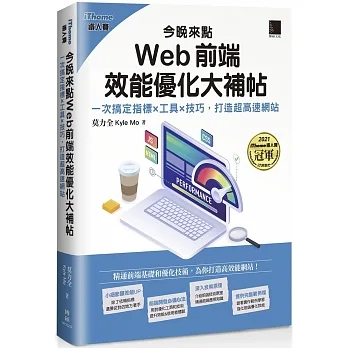 今晚來點Web前端效能優化大補帖：一次搞定指標×工具×技巧，打造超高速網站（iThome鐵人賽系列書） pdf epub mobi 电子书 下载