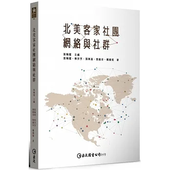 北美客家社團網絡與社群 pdf epub mobi 电子书 下载
