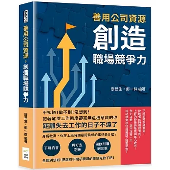 善用公司資源，創造職場競爭力：不知道！做不到！沒想到！抱著危險工作態度卻毫無危機意識的你，距離失去工作的日子不遠了 pdf epub mobi 电子书 下载