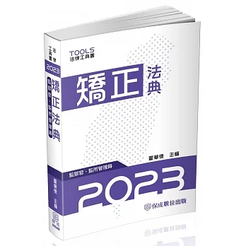 矯正法典(監獄官．監所管理員)：2023法律法典工具書(保成)(14版) pdf epub mobi 电子书 下载