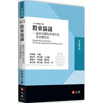 股東協議：論表決權拘束契約及表決權信託（二版） pdf epub mobi 电子书 下载