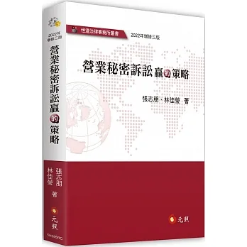營業秘密訴訟贏的策略（三版） pdf epub mobi 电子书 下载