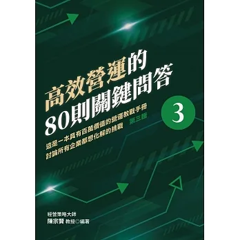 高效營運的80則關鍵問答 第三輯 這是一本具有百萬價值的營運教戰手冊 討論所有企業都想化解的挑戰 pdf epub mobi 电子书 下载