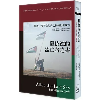 薩依德的流亡者之書（2022年版）：最後一片天空消失之後的巴勒斯坦（二版） pdf epub mobi 电子书 下载