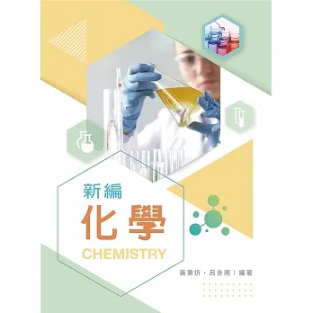 新編化學 pdf epub mobi 电子书 下载