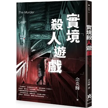 實境殺人遊戲 pdf epub mobi 电子书 下载