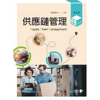 供應鏈管理(第三版) pdf epub mobi 电子书 下载