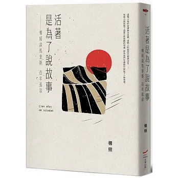 活著是為了說故事：楊照談馬奎斯百年孤寂(三版) pdf epub mobi 电子书 下载