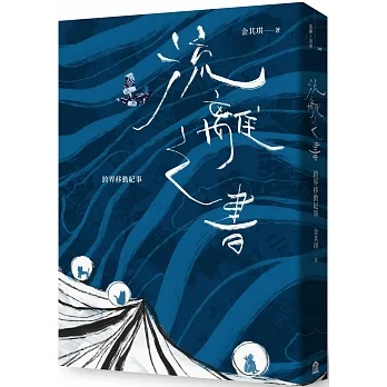 流離之書：跨界移動紀事 pdf epub mobi 电子书 下载