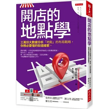 開店的地點學： 三萬份大數據分析「地點」的布局戰略， 你務必要懂的街道線索。 pdf epub mobi 电子书 下载