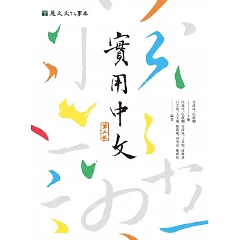 實用中文（第二版） pdf epub mobi 电子书 下载
