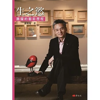 生之慾：蕭耀的藝術歷程 pdf epub mobi 电子书 下载