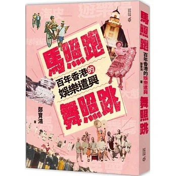 馬照跑舞照跳：百年香港的娛樂遣興 pdf epub mobi 电子书 下载