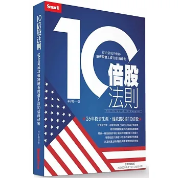 10倍股法則：從企業成功軌跡解析股價上漲10倍的祕密 pdf epub mobi 电子书 下载