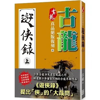 古龍真品絕版復刻(8)遊俠錄(上) pdf epub mobi 电子书 下载