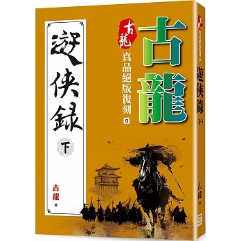 古龍真品絕版復刻(9)遊俠錄(下) pdf epub mobi 电子书 下载
