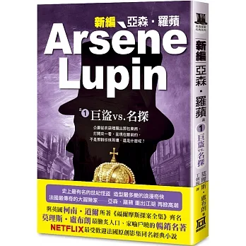 新編亞森‧羅蘋之(１)巨盜vs.名探 pdf epub mobi 电子书 下载