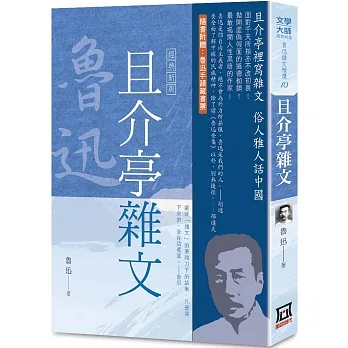魯迅雜文精選(10)：且介亭雜文【經典新版】 pdf epub mobi 电子书 下载