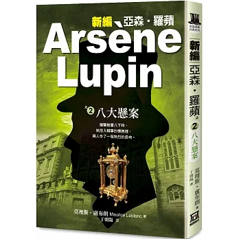 新編亞森‧羅蘋之(２)八大懸案 pdf epub mobi 电子书 下载