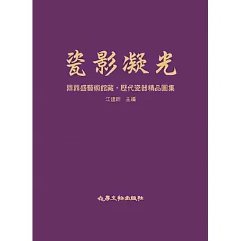 瓷影凝光：鼎鼎盛藝術館藏‧歷代瓷器精品圖集 pdf epub mobi 电子书 下载