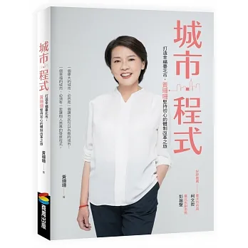 城市・程式：打造幸福臺北市，黃珊珊堅持初心的體制改革之旅 pdf epub mobi 电子书 下载