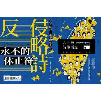 反侵略詩 永不的休止符：人間魚詩生活誌特刊 pdf epub mobi 电子书 下载