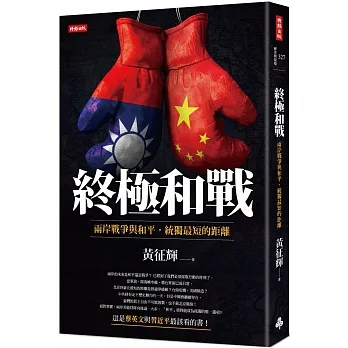 終極和戰：兩岸戰爭與和平，統獨最短的距離 pdf epub mobi 电子书 下载