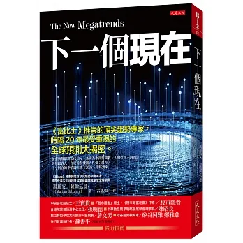 下一個現在：《富比士》推崇的頂尖趨勢專家，時隔20年最受重視的全球預測大揭密。 pdf epub mobi 电子书 下载