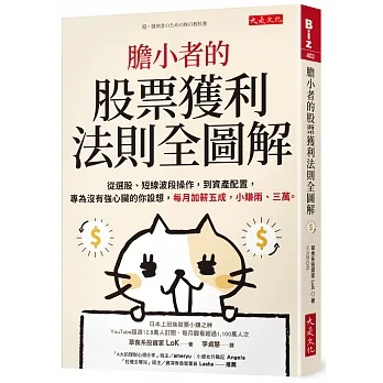膽小者的股票獲利法則全圖解：從選股、短線波段操作，到資產配置，專為沒有強心臟的你設想，每月加薪五成，小賺兩、三萬。 pdf epub mobi 电子书 下载
