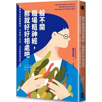 躲不開職場粗神經，那就好好相處吧：接納自己的細膩敏感，不受他人左右，活出從容自在的人生 pdf epub mobi 电子书 下载