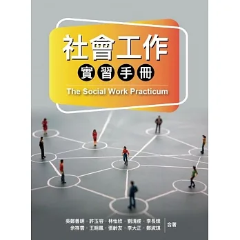 社會工作實習手冊 pdf epub mobi 电子书 下载
