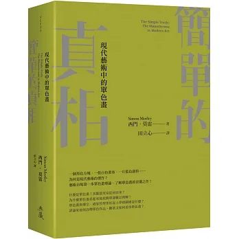 簡單的真相：現代藝術中的單色畫 pdf epub mobi 电子书 下载