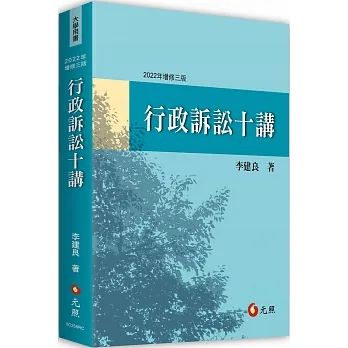 行政訴訟十講（三版） pdf epub mobi 电子书 下载