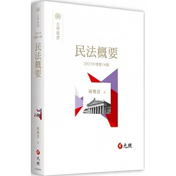 民法概要（16版） pdf epub mobi 电子书 下载
