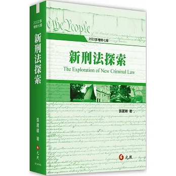 新刑法探索（七版） pdf epub mobi 电子书 下载