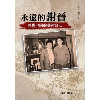 永遠的謝晉：理想中國的藝術良心 pdf epub mobi 电子书 下载