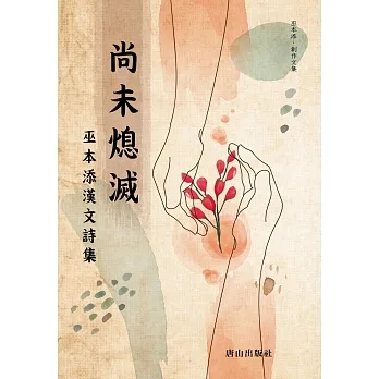 尚未熄滅 pdf epub mobi 电子书 下载