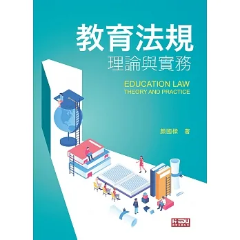 教育法規理論與實務 pdf epub mobi 电子书 下载