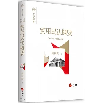 實用民法概要（23版） pdf epub mobi 电子书 下载