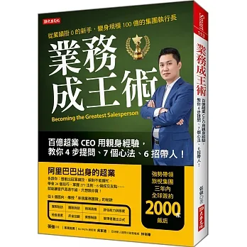 業務成王術：百億超業CEO用親身經驗， 教你4步提問、7個心法、6招帶人！ pdf epub mobi 电子书 下载