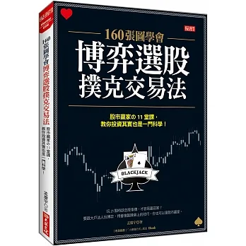 160張圖學會 博弈選股撲克交易法 股市贏家の11堂課，教你投資其實也一門科學！ pdf epub mobi 电子书 下载
