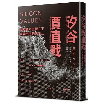 矽谷價值戰：監控資本主義之下言論自由的未來 pdf epub mobi 电子书 下载