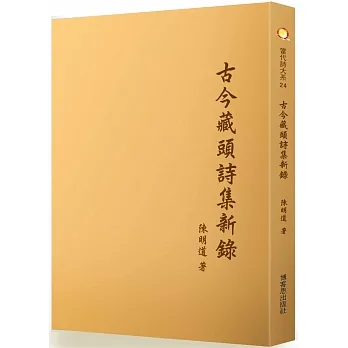 古今藏頭詩集新錄 pdf epub mobi 电子书 下载