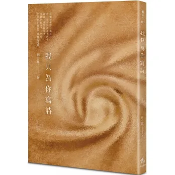 我只為你寫詩 pdf epub mobi 电子书 下载