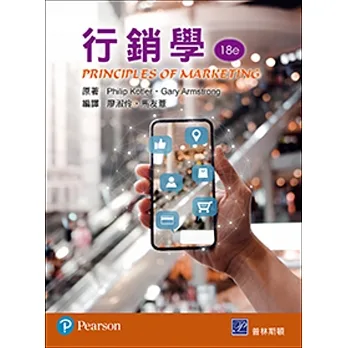 行銷學 (精簡版) (三版) pdf epub mobi 电子书 下载