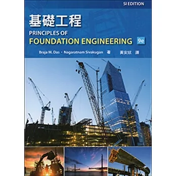 基礎工程 (SI版) (三版) pdf epub mobi 电子书 下载