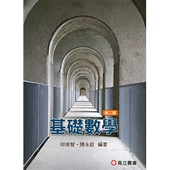 基礎數學 (二版) pdf epub mobi 电子书 下载